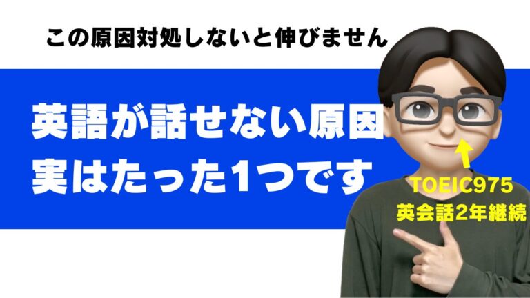 英語 話せない 喋れない うまく話せない 読めるけど話せない 聞き取れるけど話せない 全く英語が話せない toeic 高得点 話せない