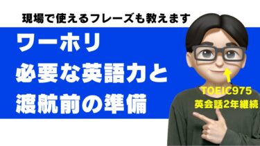 ワーホリは英語ができなくても大丈夫？必要な英語力と渡航前にやるべき準備【英語指導者が解説】