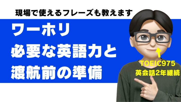 ワーホリ 英語できない ワーキングホリデー 必要な英語力 英語力ゼロ レベル 英語初心者