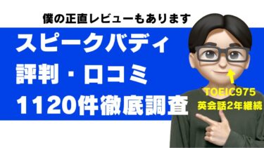 スピークバディの評判・口コミ1120件調査と正直レビュー｜効果ある？料金・無料体験も解説