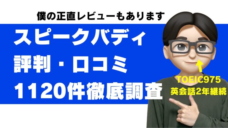 スピークバディ 口コミ 評判 効果 料金 無料 レベル 使い方 レベルチェック フリートーク 初心者 評価 向いている人 コーチバディ