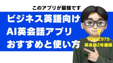 AI英会話でビジネス英語は身につく？おすすめアプリと会議・プレゼンで話せるコツ【社会人向け】