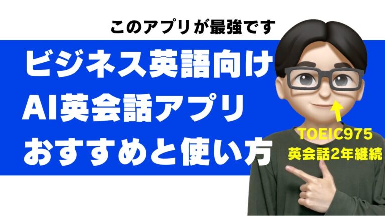 AI英会話 ビジネス ビジネス英会話 アプリ ビジネス英語 ai おすすめ ビジネス英語 勉強法 スピーキング プレゼン 独学 オンライン英会話