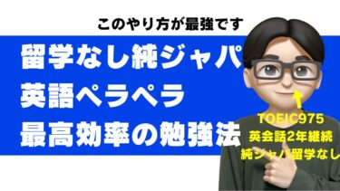 留学なし・純ジャパで英語がペラペラになった方法｜TOEIC975点の僕が実践した最短ルート