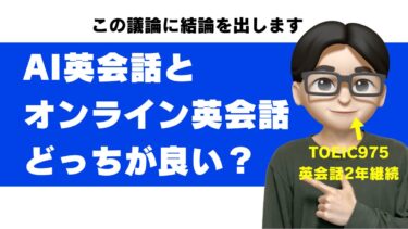 オンライン英会話とAI英会話、結局どっちがいい？両方やった僕の本音比較【DMM8350分×Speak毎日】