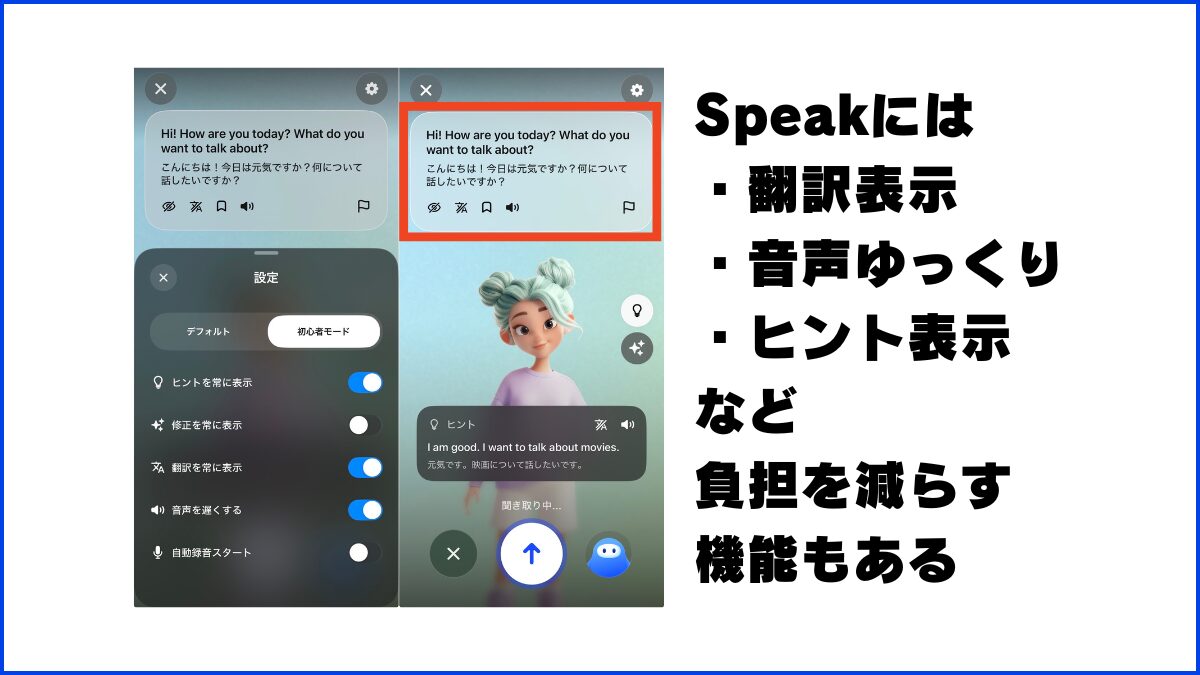 Speakには翻訳表示、音声ゆっくり、ヒント表示など30代が使いやすい機能もある