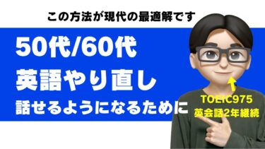 50代・60代から英語をやり直すなら？最高の英会話勉強法【AI英会話が最適な理由】