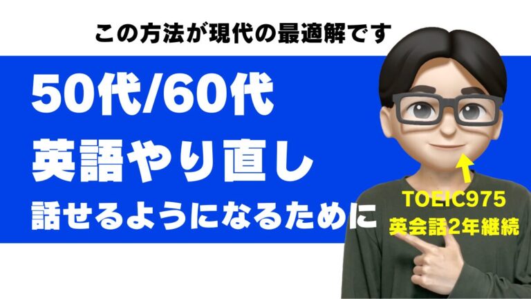 50代からの英語 50歳 英語 英会話 勉強法 60代 英語 やり直し