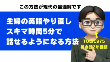 主婦が英語をやり直すなら？家事のスキマ時間で話せるようになる勉強法【AI英会話が最適な理由】