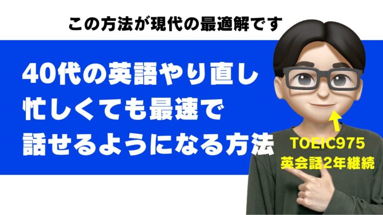 40代 英語 やり直し 遅い 勉強法 40代から