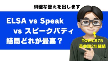 ELSA Speak・Speak・スピークバディを徹底比較｜結局どれ？目的別の選び方【話せるようになりたいならSpeak】