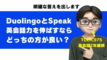 Duolingoで英語は話せるようになる？スピーク（Speak）と比較した結論【両方使った本音】