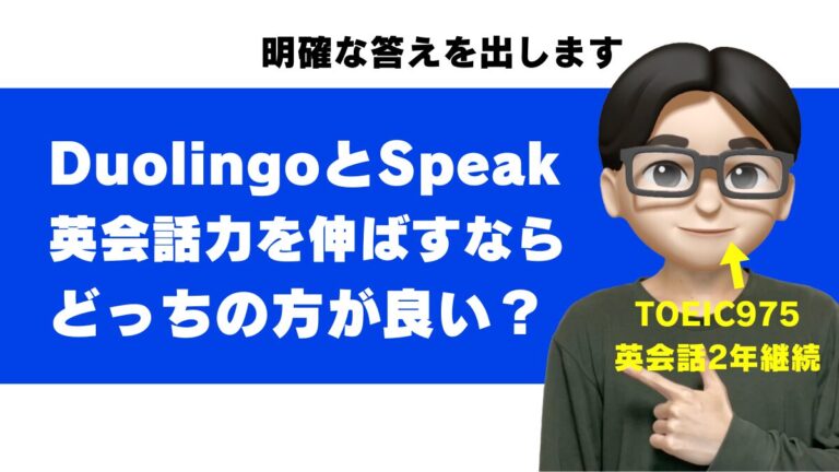 duolingo speak 比較 vs 話せるようになる max 話せない