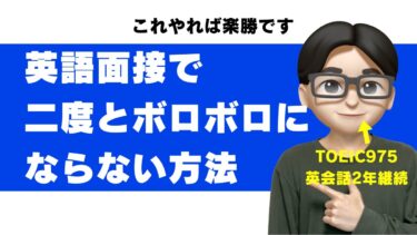 英語面接 ボロボロ 練習 模擬面接 できない 落ちた
