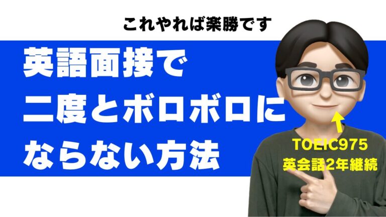 英語面接 ボロボロ 練習 模擬面接 できない 落ちた