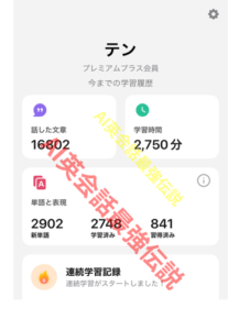 Speak プレミアムプランのテンの学習時間 2750分使用