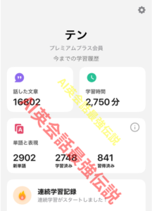 Speak プレミアムプランのテンの学習時間 2750分使用
