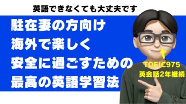 駐在妻の英語準備|渡航前にやるべき勉強法と、生活で困らないフレーズ集【英語指導者が解説】