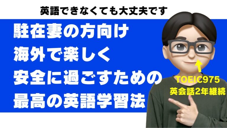 駐在妻 英語 英会話 勉強 オンライン 準び 上達 できない