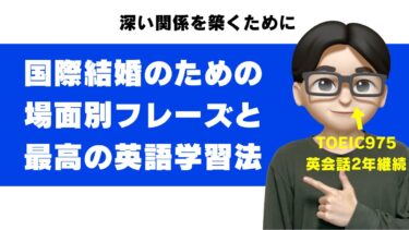 国際結婚/恋愛に必要な英語力は？話せない人向けのフレーズと勉強法【英語指導者が解説】