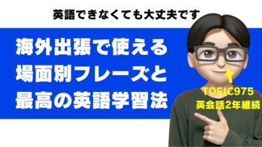 海外出張の英語|できない人が渡航前にやるべき準備/勉強と場面別フレーズ集【英語指導者が解説】
