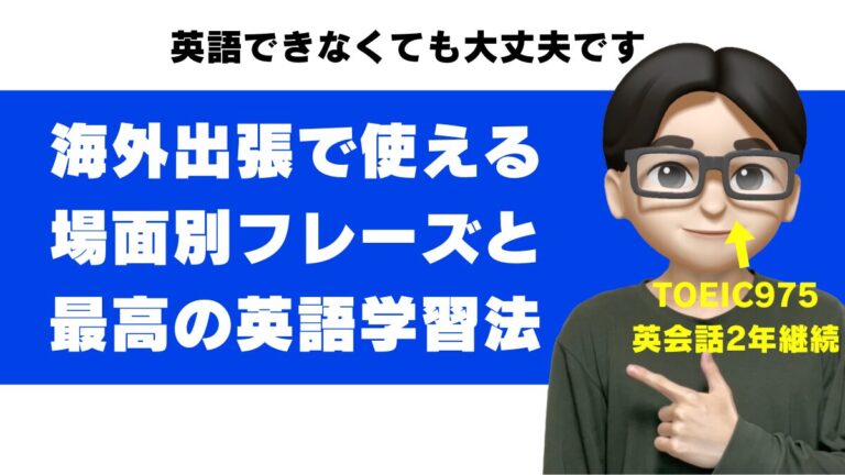 海外出張 英語 出張者 話せない 英語できない 英会話