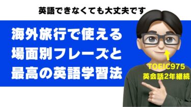 海外旅行の英語｜話せない人向け場面別フレーズ集と渡航前の準備【英語指導者が解説】