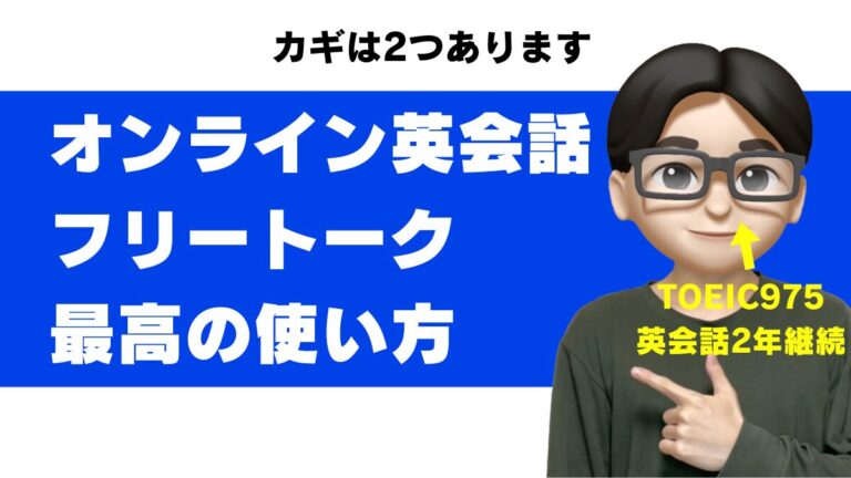 英語 オンライン英会話 フリートーク DMM英会話 初心者 何を話す ネタ 沈黙 続かない