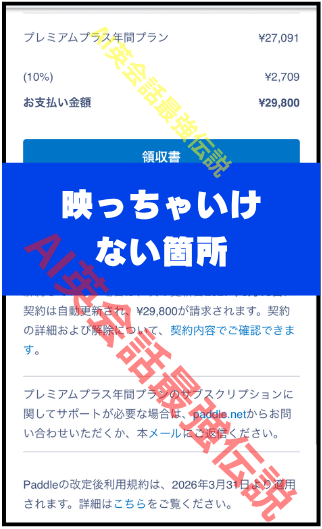 Speak 課金の証拠 プレミアムプラン 29,800円を課金