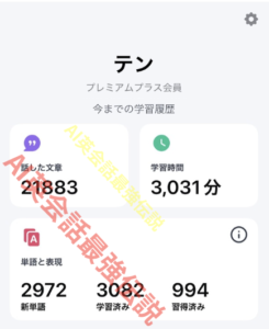 Speak プレミアムプラス会員のテンの学習時間 3031分使用