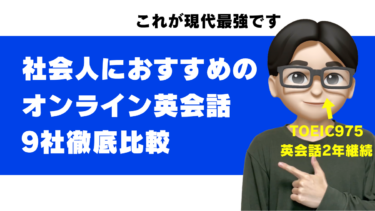社会人におすすめのオンライン英会話は？目的別9社と、8350分受けて分かった選び方