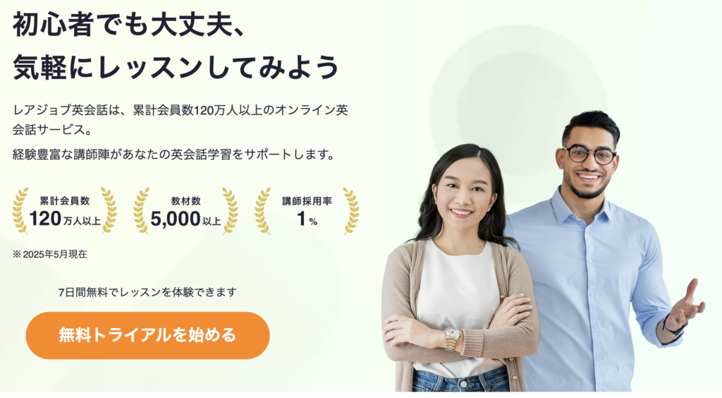 レアジョブ英会話