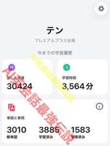 Speak プレミアムプラス会員のテンの学習時間 3564分使用